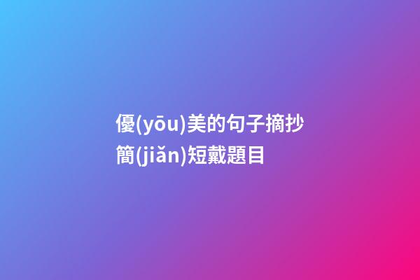 優(yōu)美的句子摘抄簡(jiǎn)短戴題目