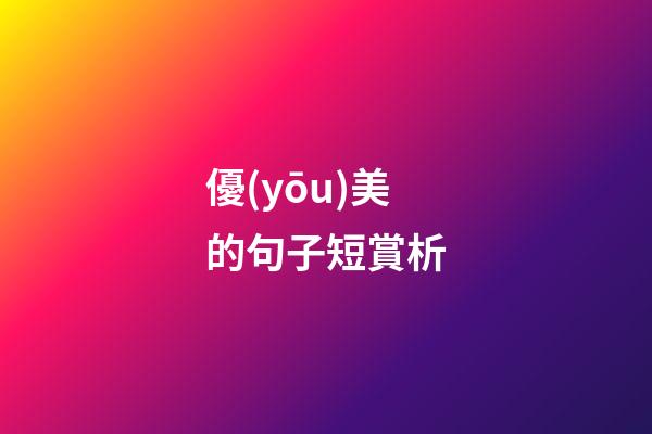 優(yōu)美的句子短賞析