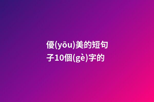 優(yōu)美的短句子10個(gè)字的