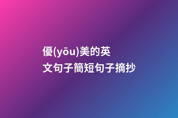 優(yōu)美的英文句子簡短句子摘抄