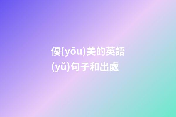 優(yōu)美的英語(yǔ)句子和出處