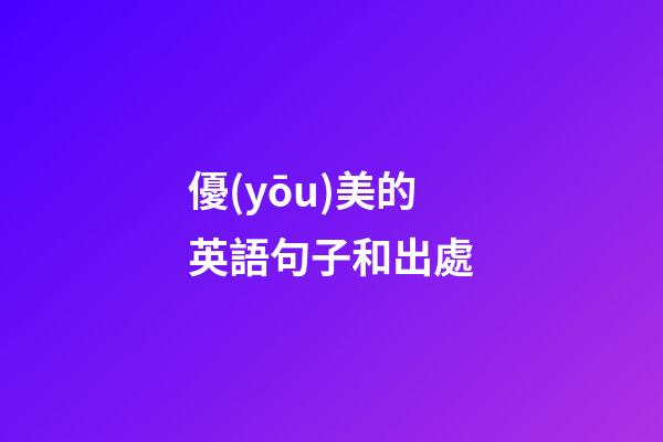 優(yōu)美的英語句子和出處