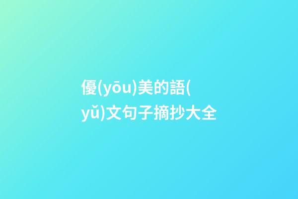 優(yōu)美的語(yǔ)文句子摘抄大全