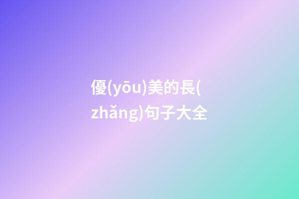 優(yōu)美的長(zhǎng)句子大全