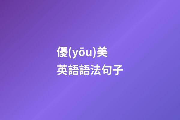 優(yōu)美英語語法句子