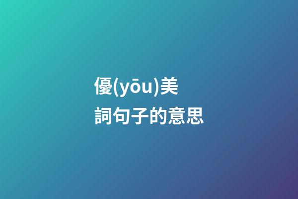 優(yōu)美詞句子的意思