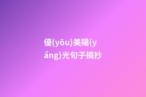 優(yōu)美陽(yáng)光句子摘抄