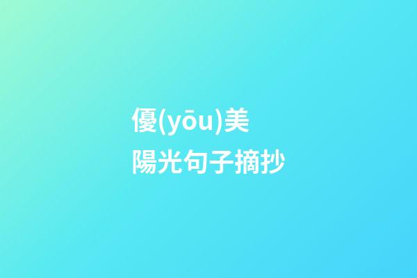 優(yōu)美陽光句子摘抄