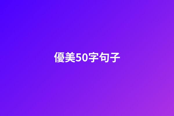 優美50字句子