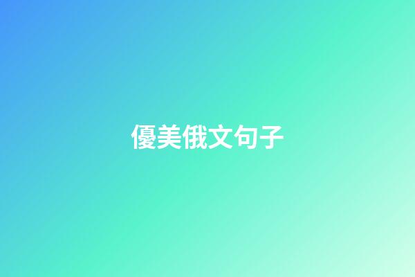 優美俄文句子