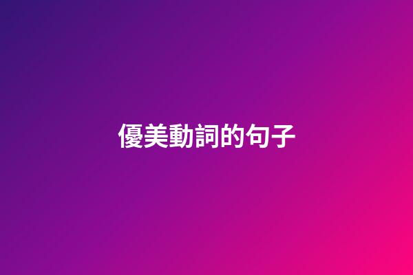 優美動詞的句子