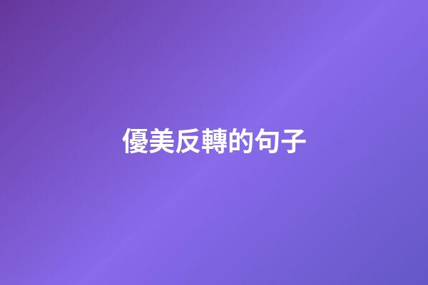 優美反轉的句子