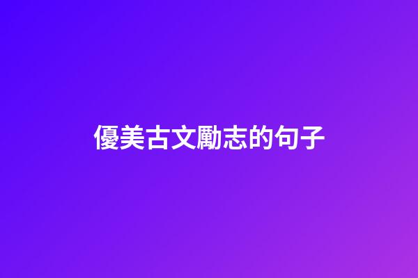 優美古文勵志的句子