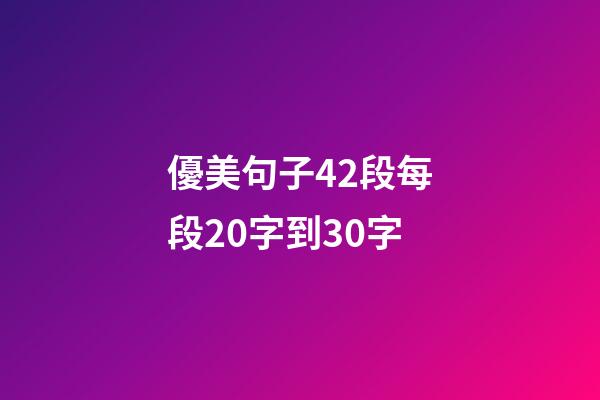 優美句子42段每段20字到30字