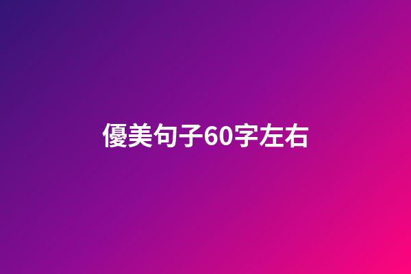 優美句子60字左右
