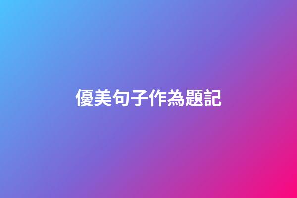優美句子作為題記