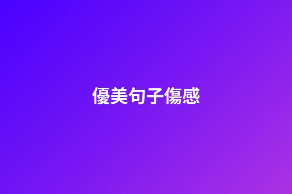 優美句子傷感