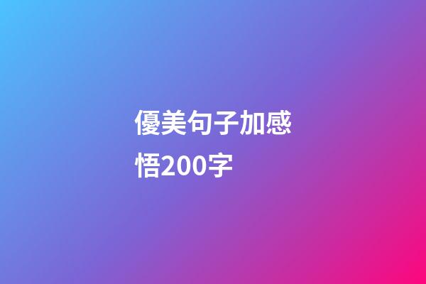 優美句子加感悟200字
