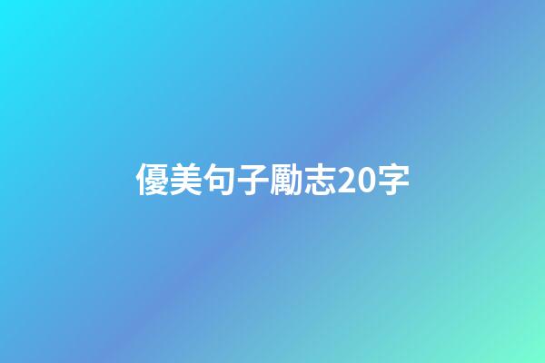 優美句子勵志20字