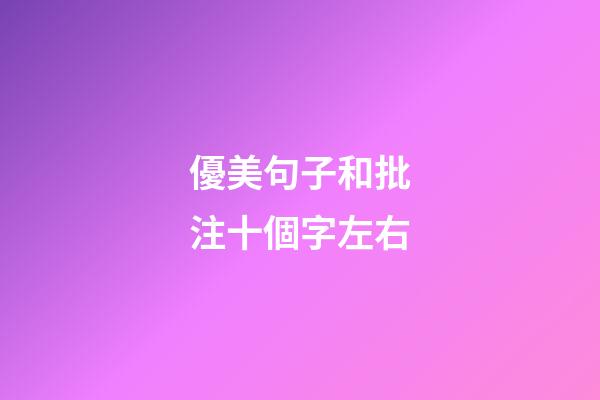 優美句子和批注十個字左右