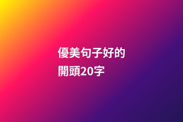 優美句子好的開頭20字