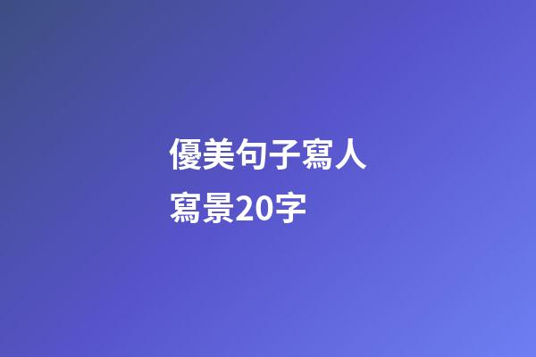 優美句子寫人寫景20字