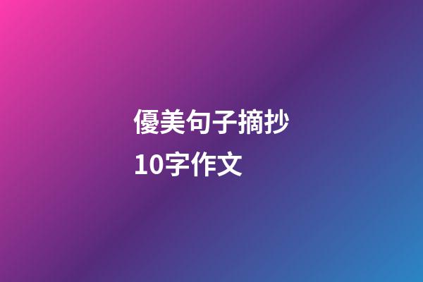 優美句子摘抄10字作文