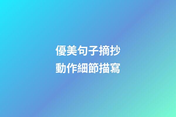 優美句子摘抄動作細節描寫