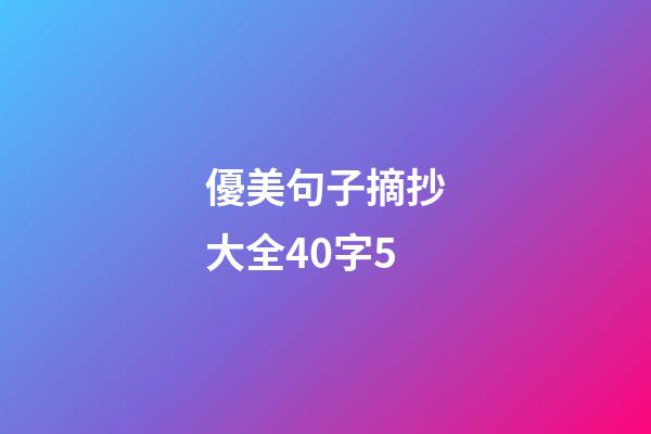 優美句子摘抄大全40字5