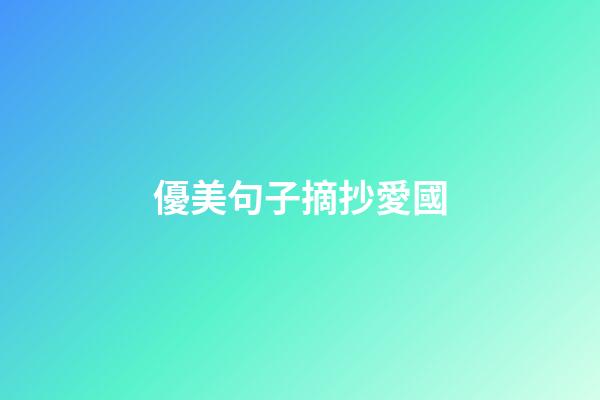 優美句子摘抄愛國