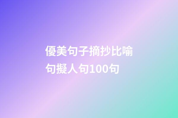 優美句子摘抄比喻句擬人句100句