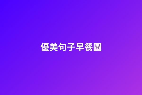 優美句子早餐圖