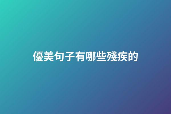 優美句子有哪些殘疾的