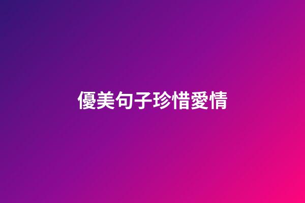 優美句子珍惜愛情