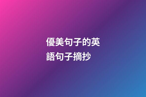 優美句子的英語句子摘抄