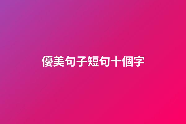 優美句子短句十個字