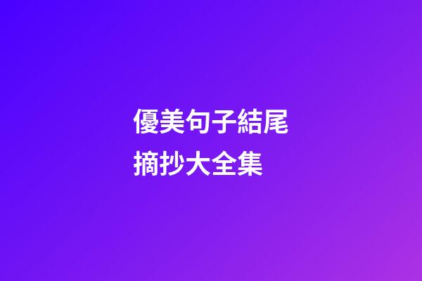 優美句子結尾摘抄大全集