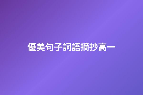 優美句子詞語摘抄高一