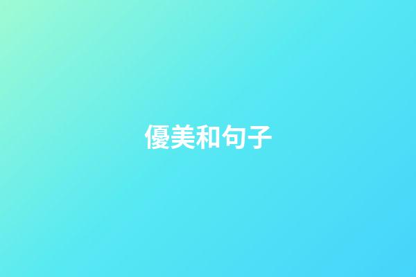 優美和句子