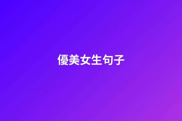 優美女生句子