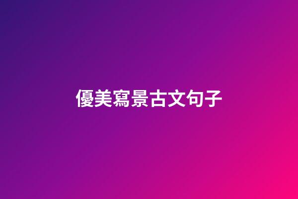 優美寫景古文句子