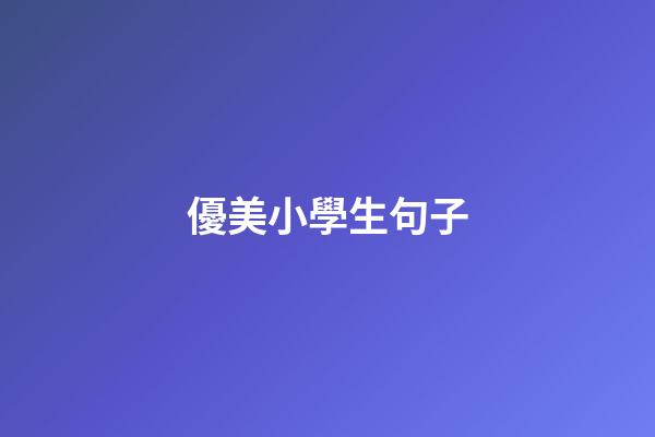 優美小學生句子