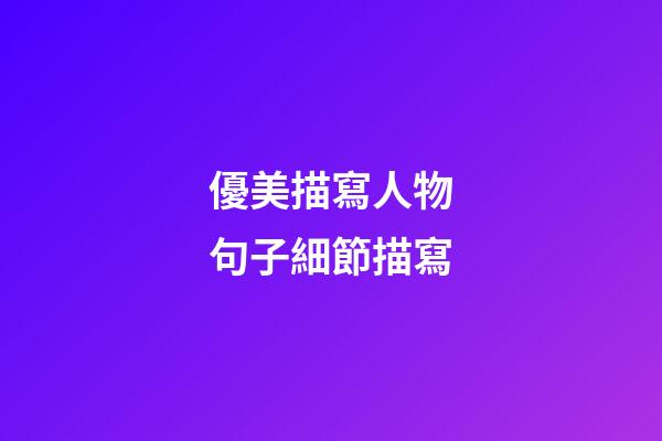 優美描寫人物句子細節描寫