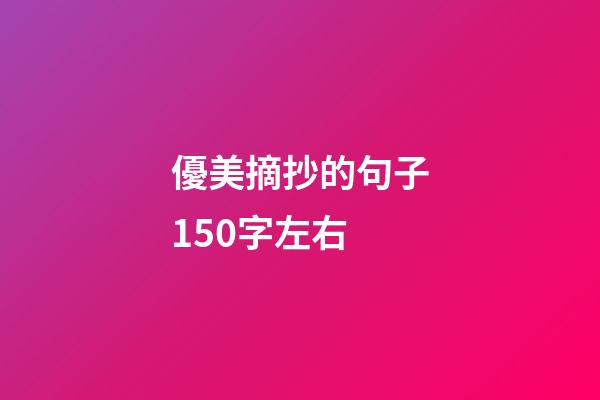 優美摘抄的句子150字左右