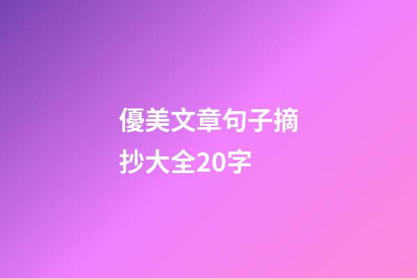 優美文章句子摘抄大全20字