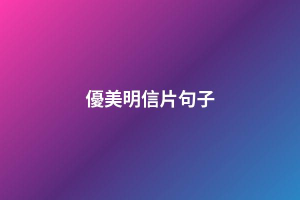 優美明信片句子
