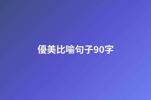 優美比喻句子90字