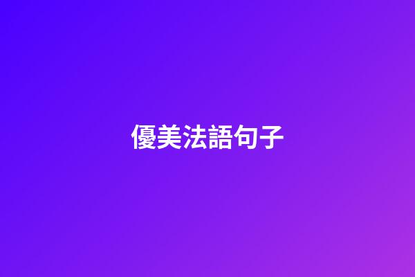 優美法語句子