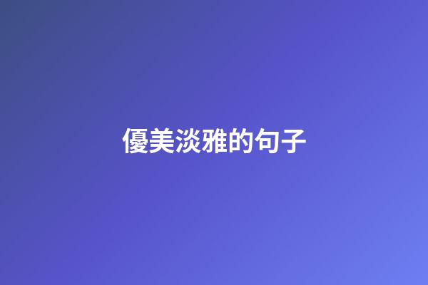 優美淡雅的句子