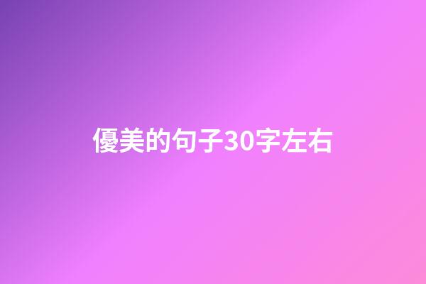 優美的句子30字左右